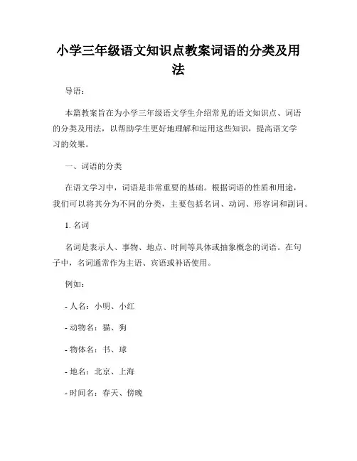 小学三年级语文知识点教案词语的分类及用法