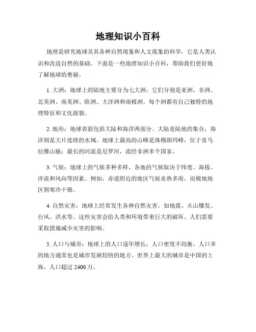 地理知识小百科