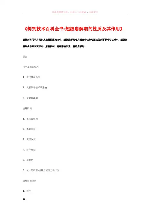 制剂技术百科全书——超级崩解剂的性质及其作用