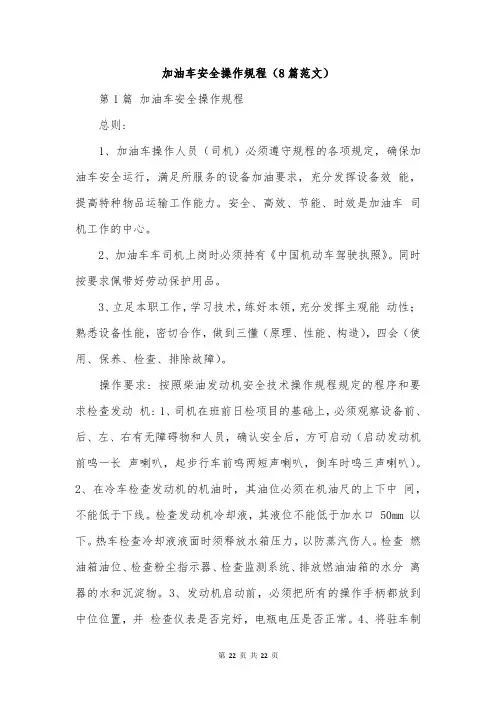 加油车安全操作规程(8篇范文)