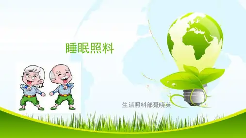睡眠照料