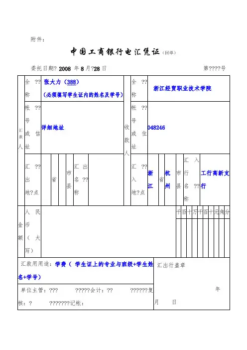 中国工商银行电汇凭证(回单)