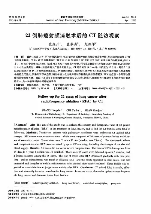 22例肺癌射频消融术后的CT随访观察