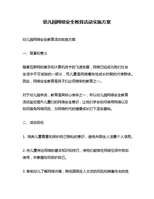 幼儿园网络安全教育活动实施方案