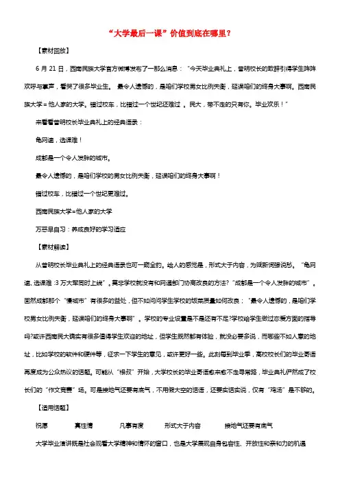 2018届高考语文作文备考素材“大学最后一课”价值到底在哪里