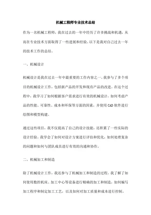 机械工程师专业技术总结
