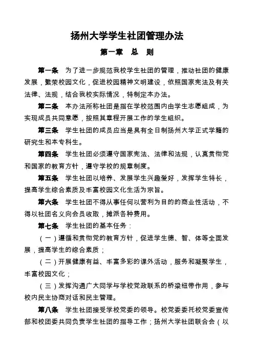 扬州大学学生社团管理办法