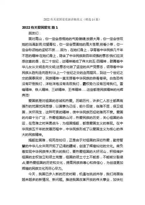 2022有关爱国爱党演讲稿范文（精选14篇）