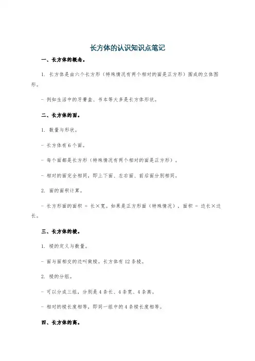 长方体的认识知识点笔记