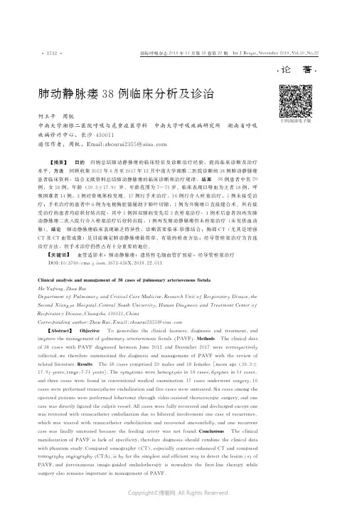 肺动静脉瘘38例临床分析及诊治