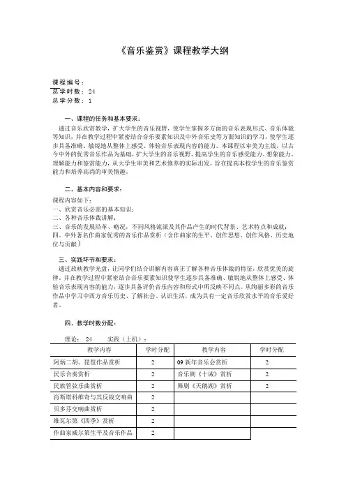 《音乐鉴赏》课程教学大纲