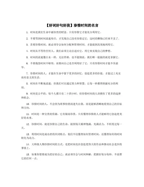 【好词好句好段】珍惜时间的名言