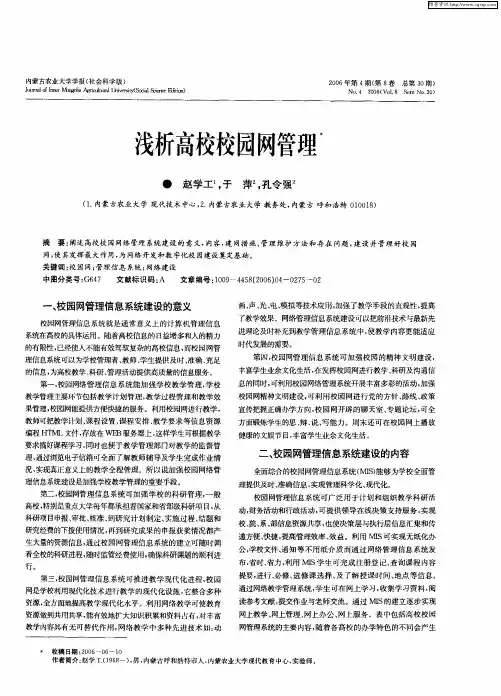 浅析高校校园网管理