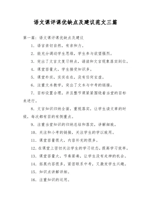 语文课评课优缺点及建议范文三篇
