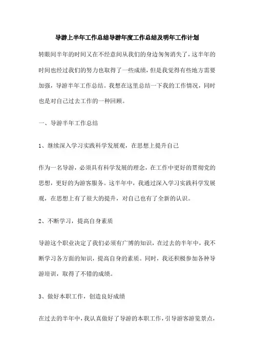 导游上半年工作总结导游年度工作总结及明年工作计划