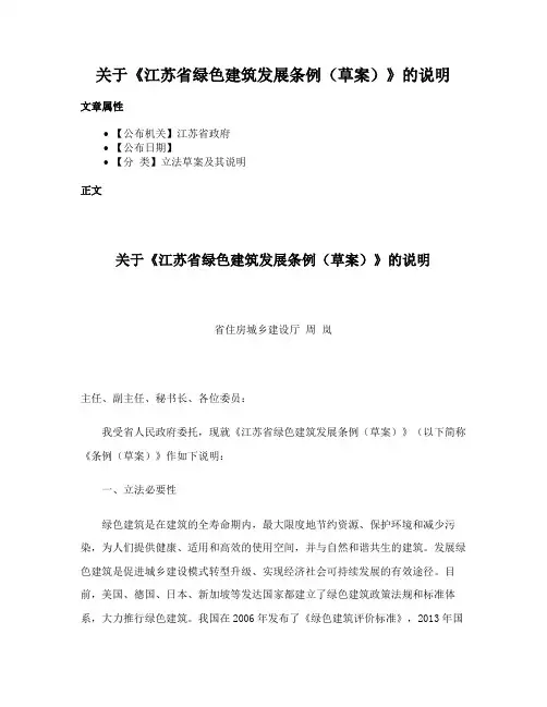 关于《江苏省绿色建筑发展条例（草案）》的说明