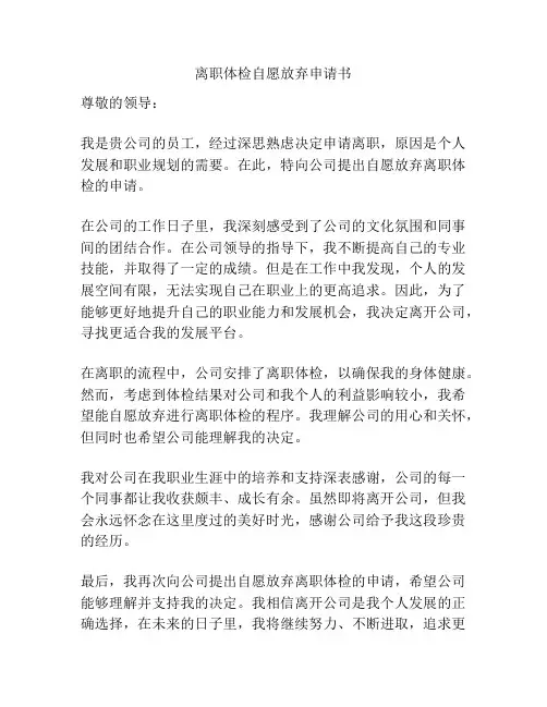 离职体检自愿放弃申请书