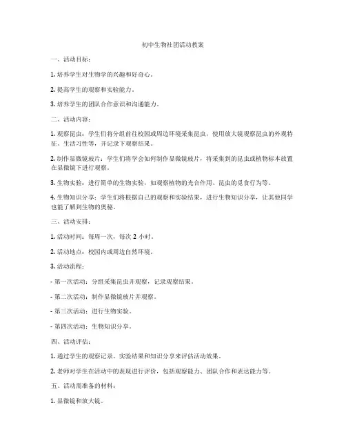 初中生物社团活动教案
