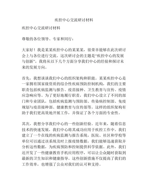疾控中心交流研讨材料