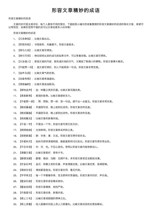 形容文章精妙的成语