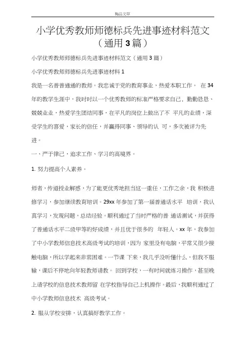 小学优秀教师师德标兵先进事迹材料范文(通用3篇)