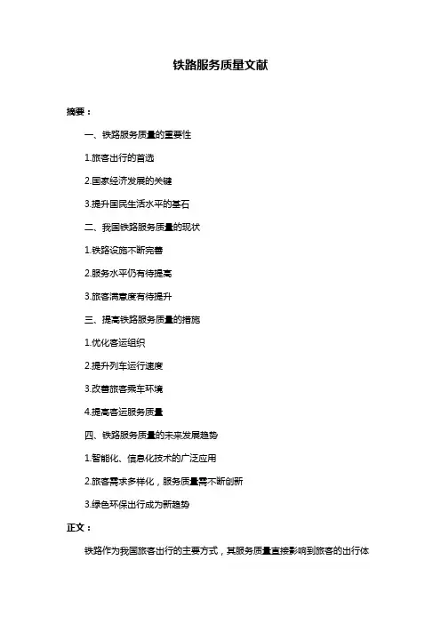 铁路服务质量文献