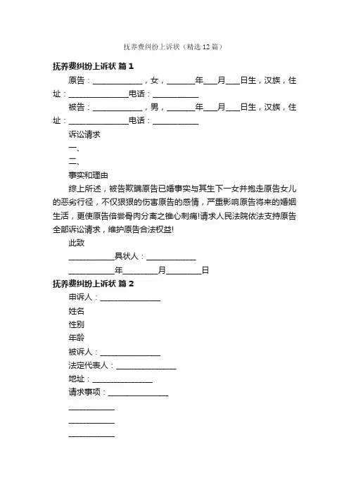 抚养费纠纷上诉状（精选12篇）