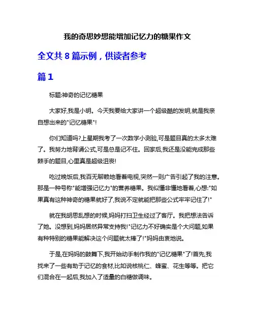 我的奇思妙想能增加记忆力的糖果作文