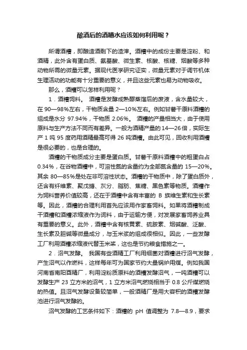 酿酒后的酒糟水应该如何利用呢？