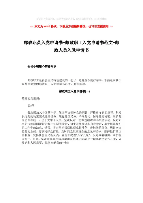 【最新2018】邮政职员入党申请书-邮政职工入党申请书范文-邮政人员