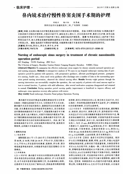 鼻内镜术治疗慢性鼻窦炎围手术期的护理