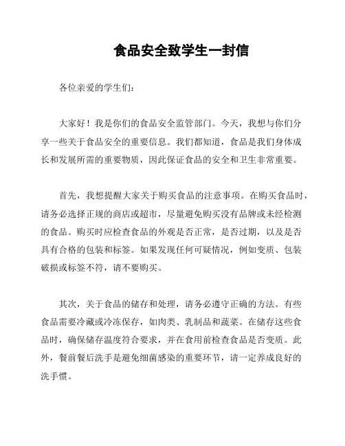 食品安全致学生一封信