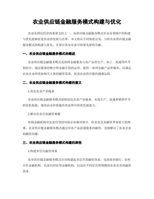 农业供应链金融服务模式构建与优化