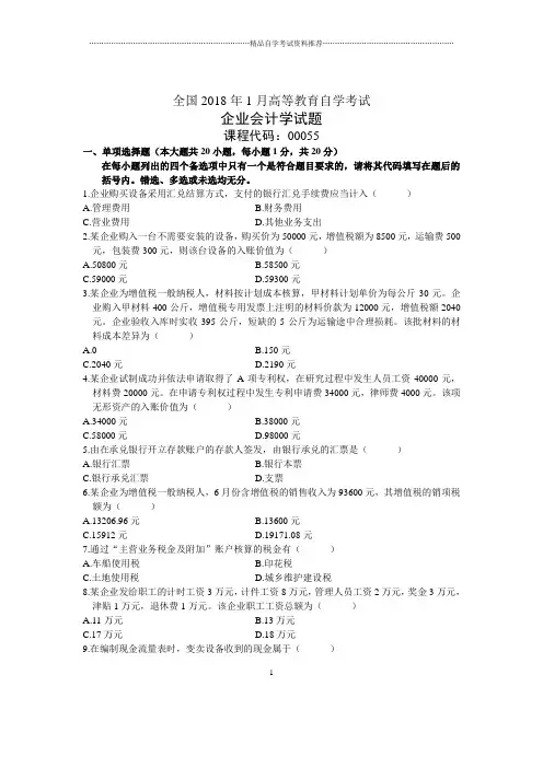 1月全国自考企业会计学试题及答案解析