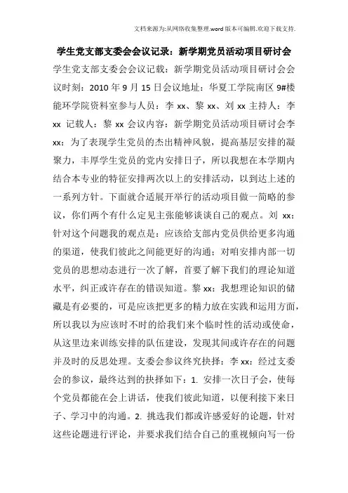 学生党支部支委会会议记录新学期党员活动项目研讨会