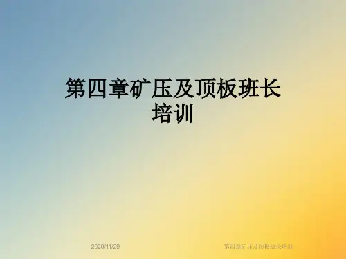 第四章矿压及顶板班长培训