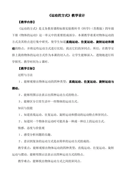四年级下册科学教案-3.3 运动的方式｜苏教版_34288