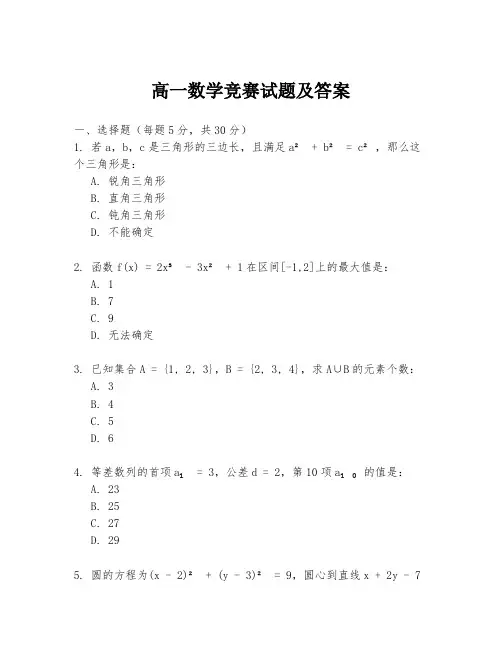 高一数学竞赛试题及答案