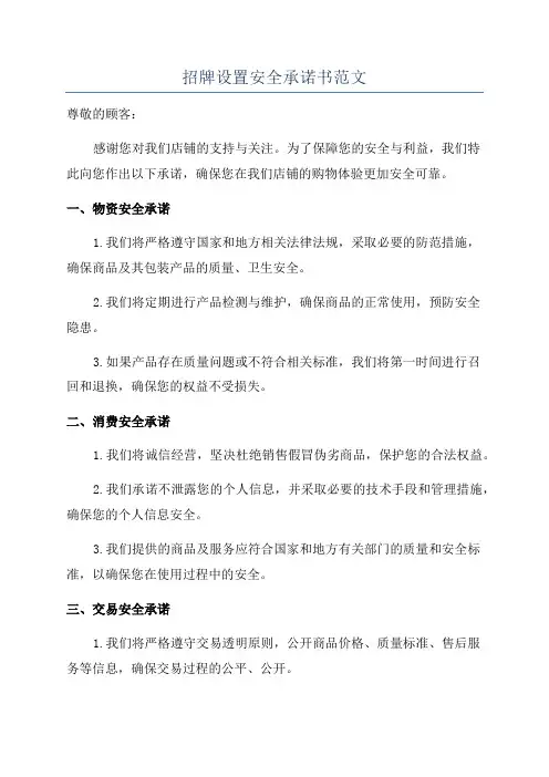 招牌设置安全承诺书范文