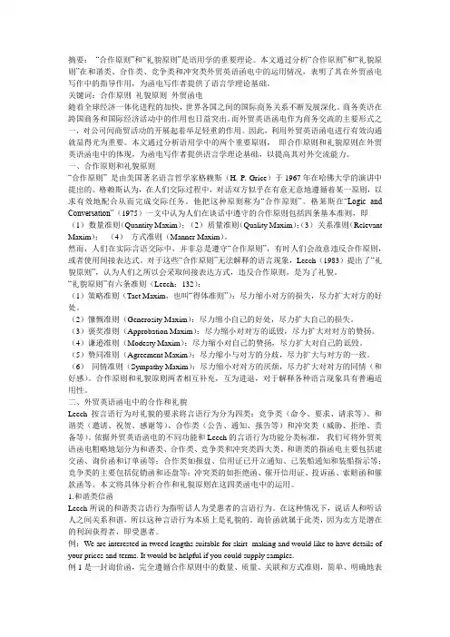 合作和礼貌在外贸函电中的运用