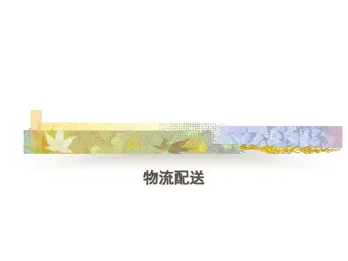 物流配送培训课程(PPT 42页)