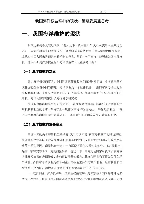 我国海洋权益维护的现状、策略及展望思考