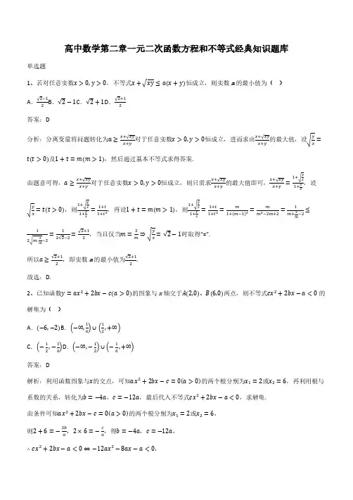 高中数学第二章一元二次函数方程和不等式经典知识题库(带答案)