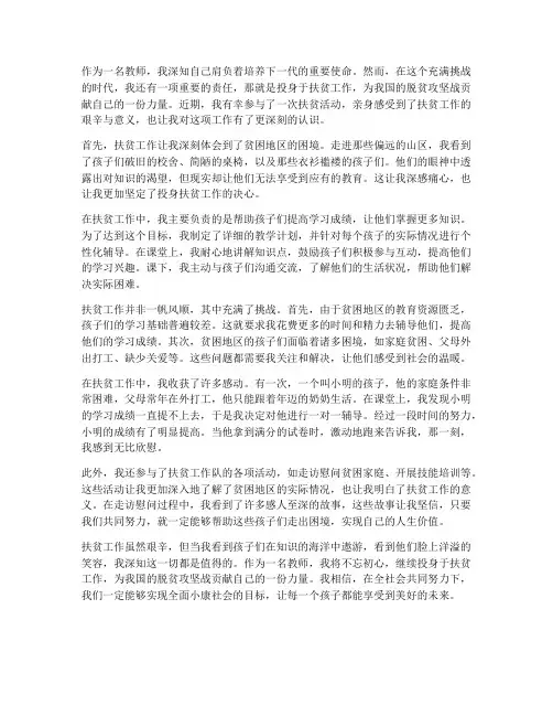 教师做扶贫工作之感想