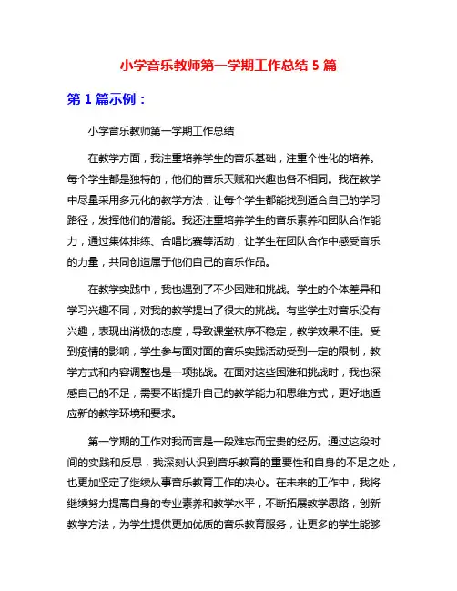 小学音乐教师第一学期工作总结5篇