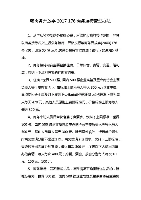 赣商务开放字2017 176商务接待管理办法
