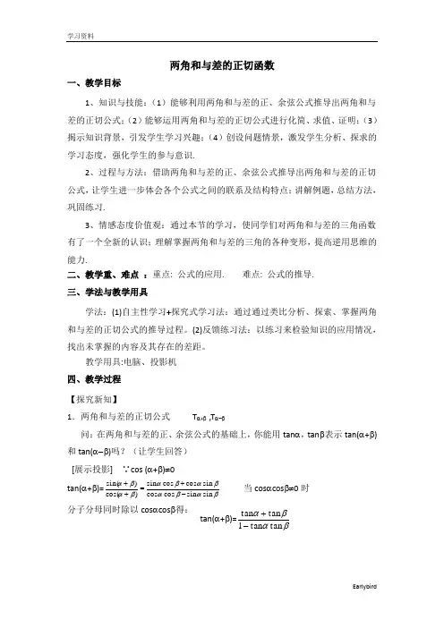 2020-2021学年数学北师大版必修4教学教案：3.2.3两角和与差的正切函数 