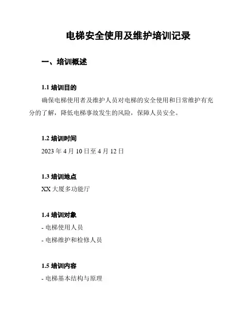 电梯安全使用及维护培训记录