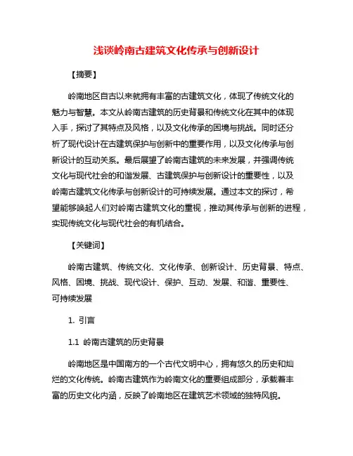 浅谈岭南古建筑文化传承与创新设计