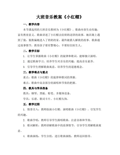 大班音乐教案《小红帽》